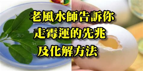 去霉運方法|走霉運的先兆及化解方法